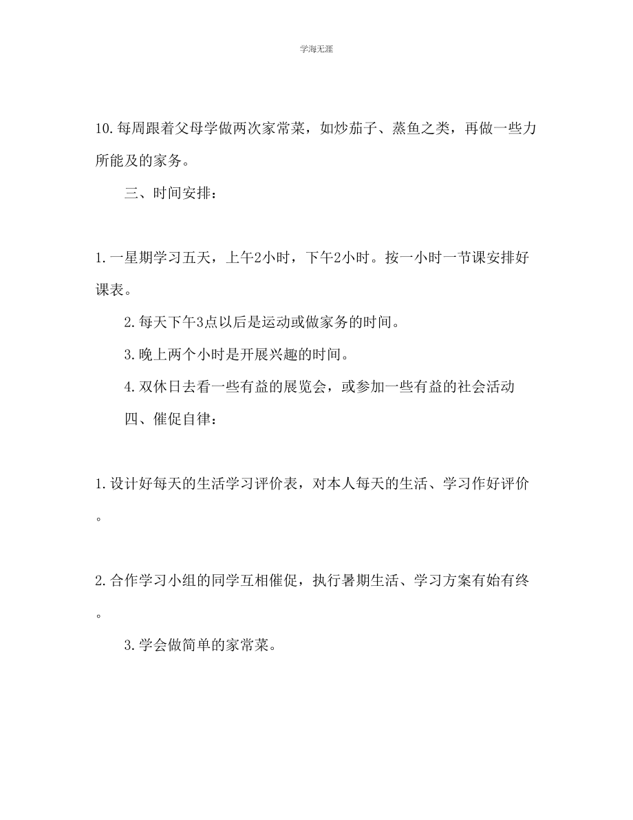 2023年初中暑假学习计划范本范文.docx_第3页