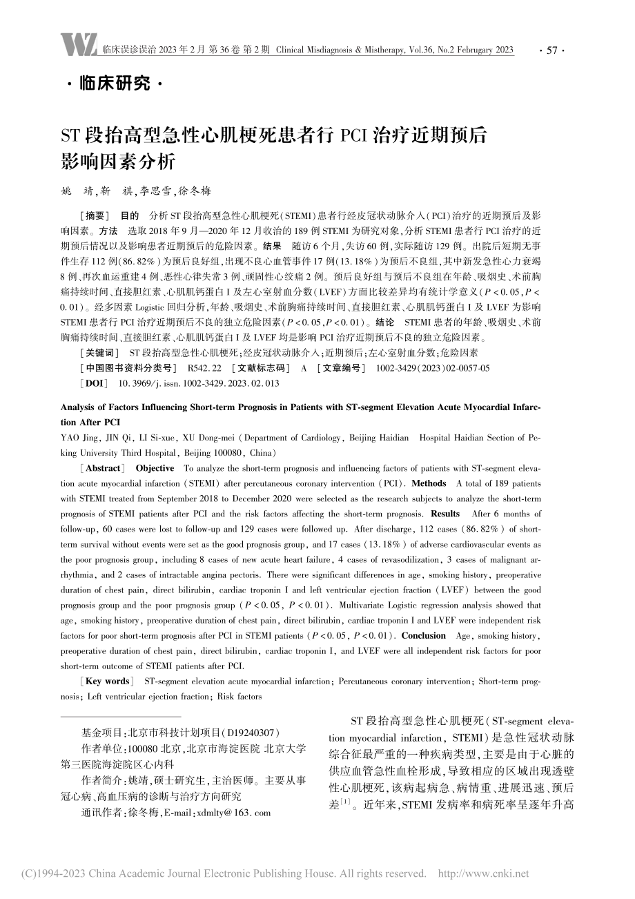 ST段抬高型急性心肌梗死患...I治疗近期预后影响因素分析_姚靖.pdf_第1页