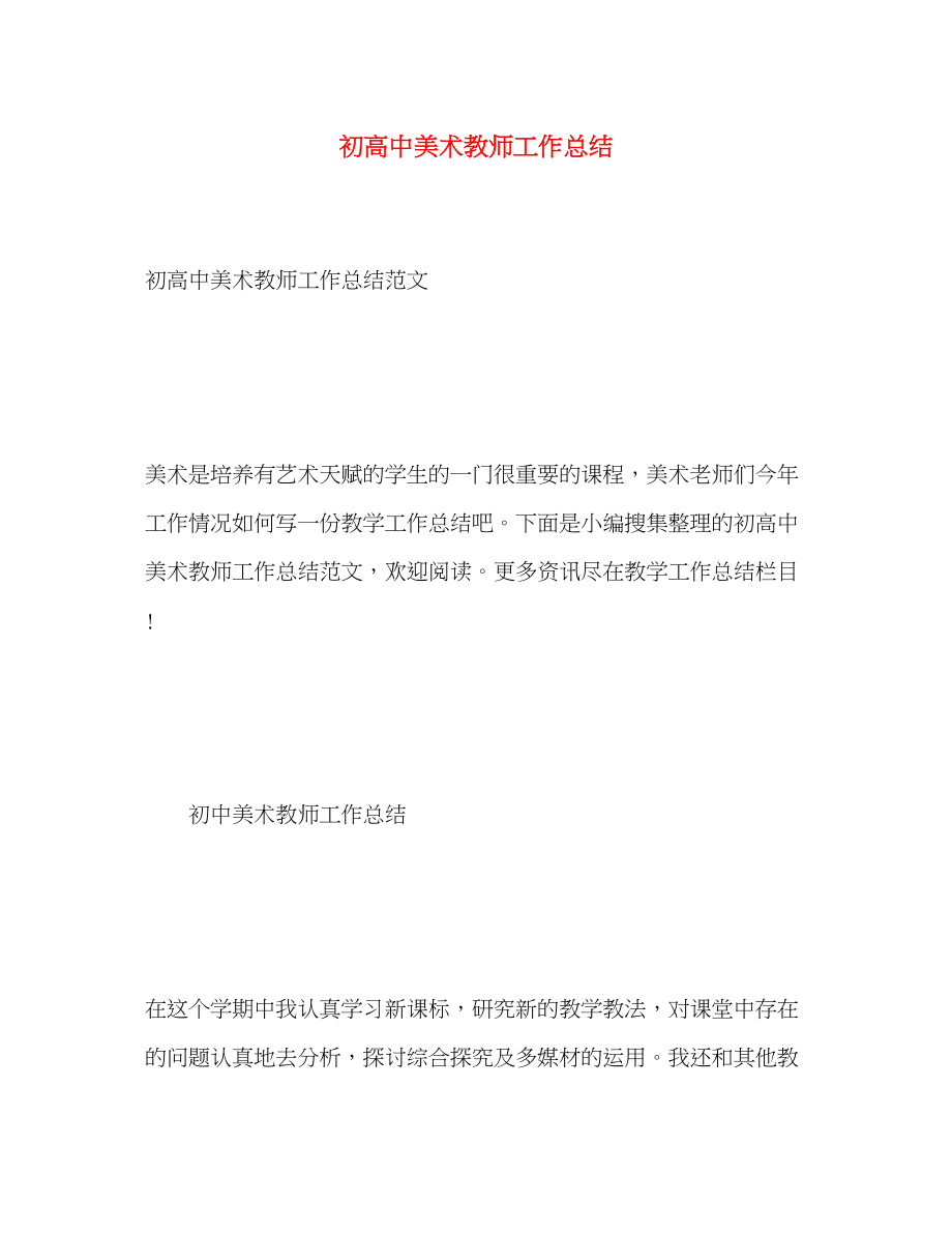 2023年初高中美术教师工作总结2范文.docx_第1页