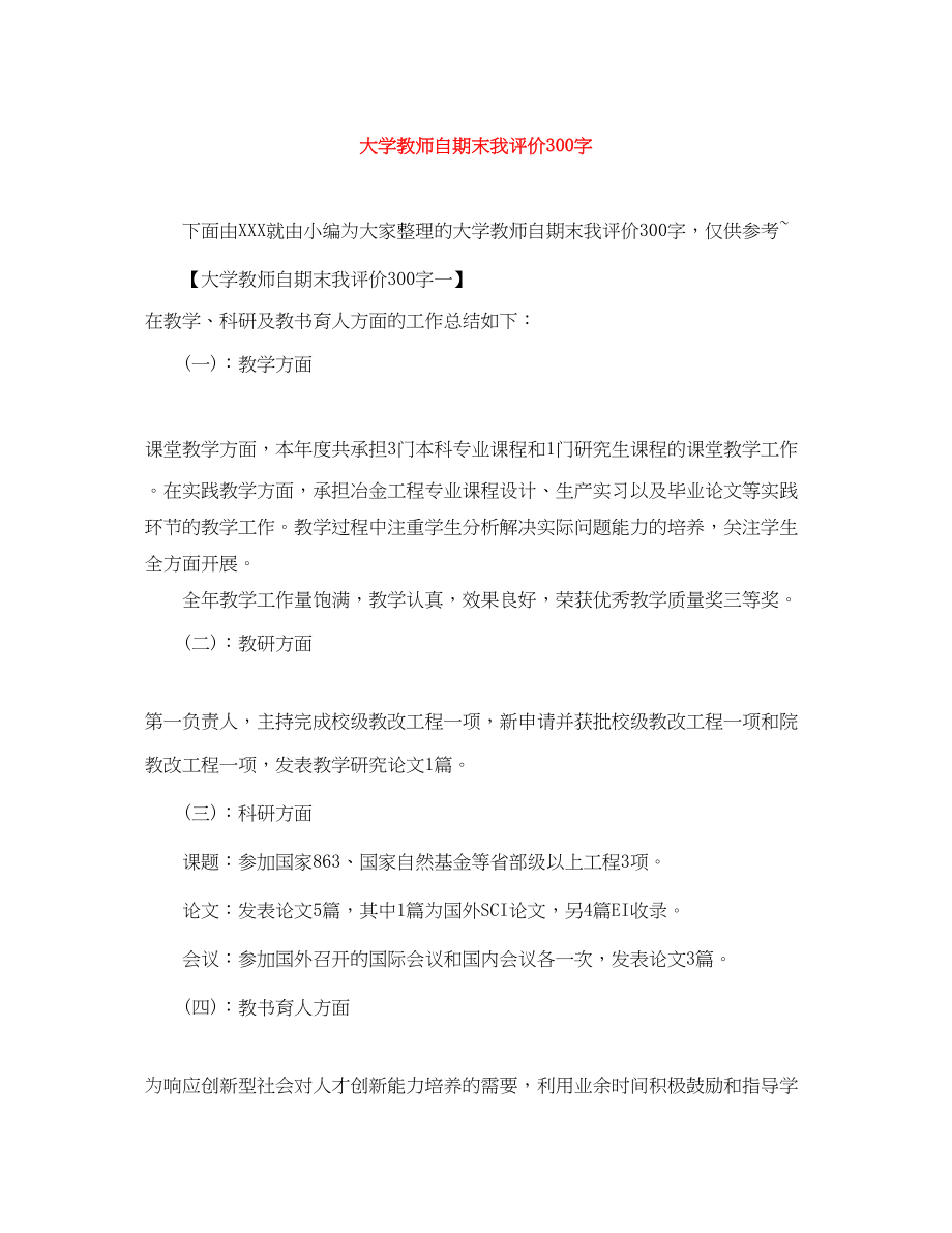 2023年大学教师自期末我评价300字范文.docx_第1页