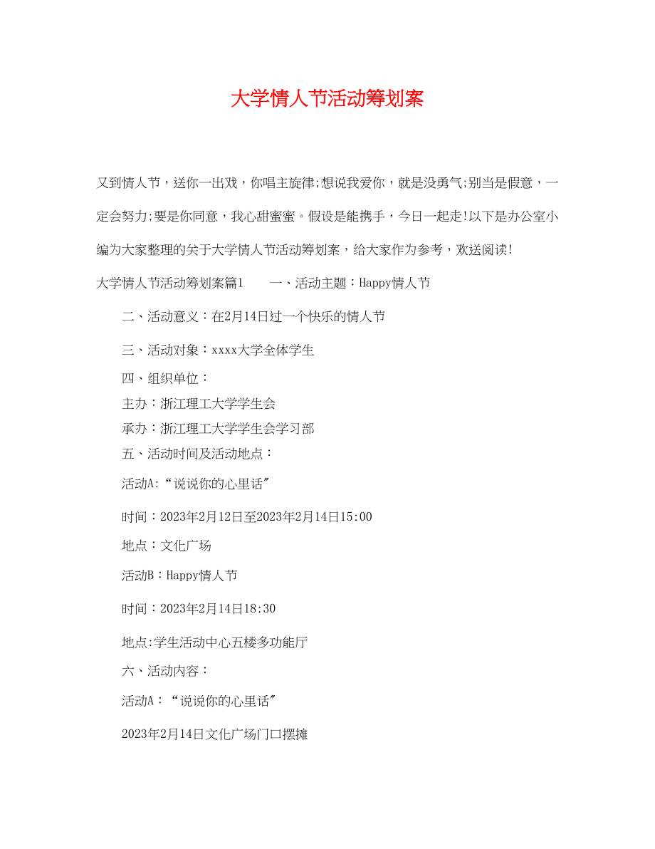 2023年大学情人节活动策划案.docx_第1页