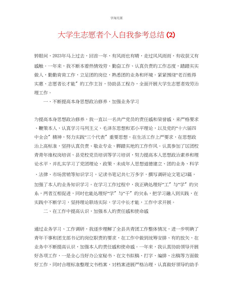 2023年大学生志愿者个人自我总结2范文.docx_第1页