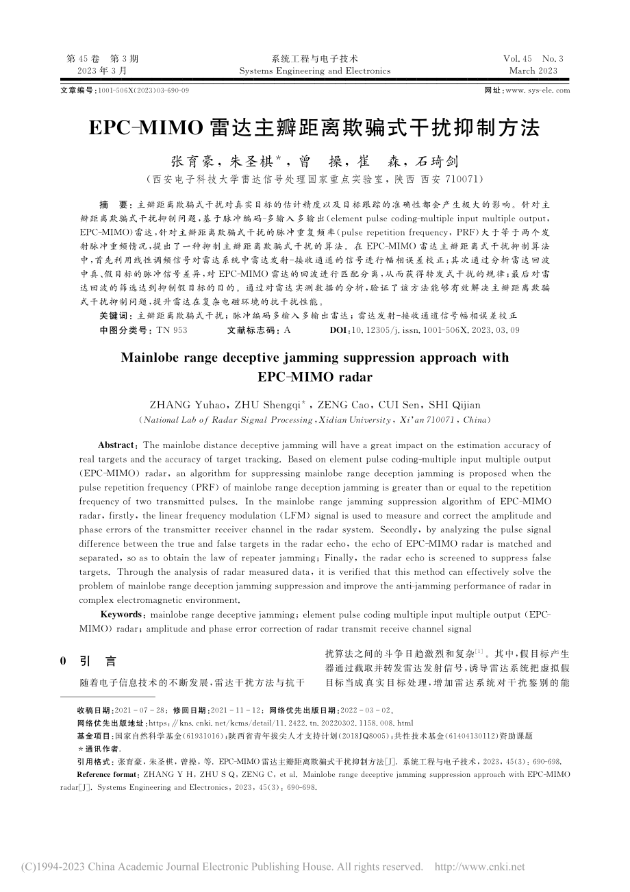 EPC-MIMO雷达主瓣距离欺骗式干扰抑制方法_张育豪.pdf_第1页