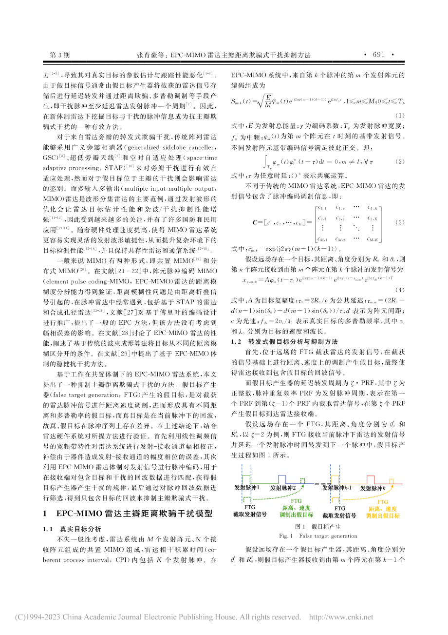 EPC-MIMO雷达主瓣距离欺骗式干扰抑制方法_张育豪.pdf_第2页