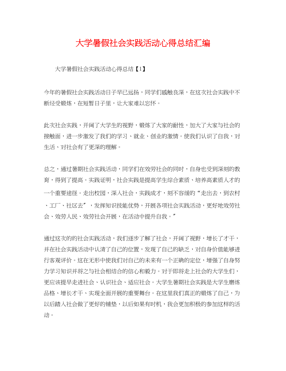 2023年大学暑假社会实践活动心得总结汇编范文.docx_第1页