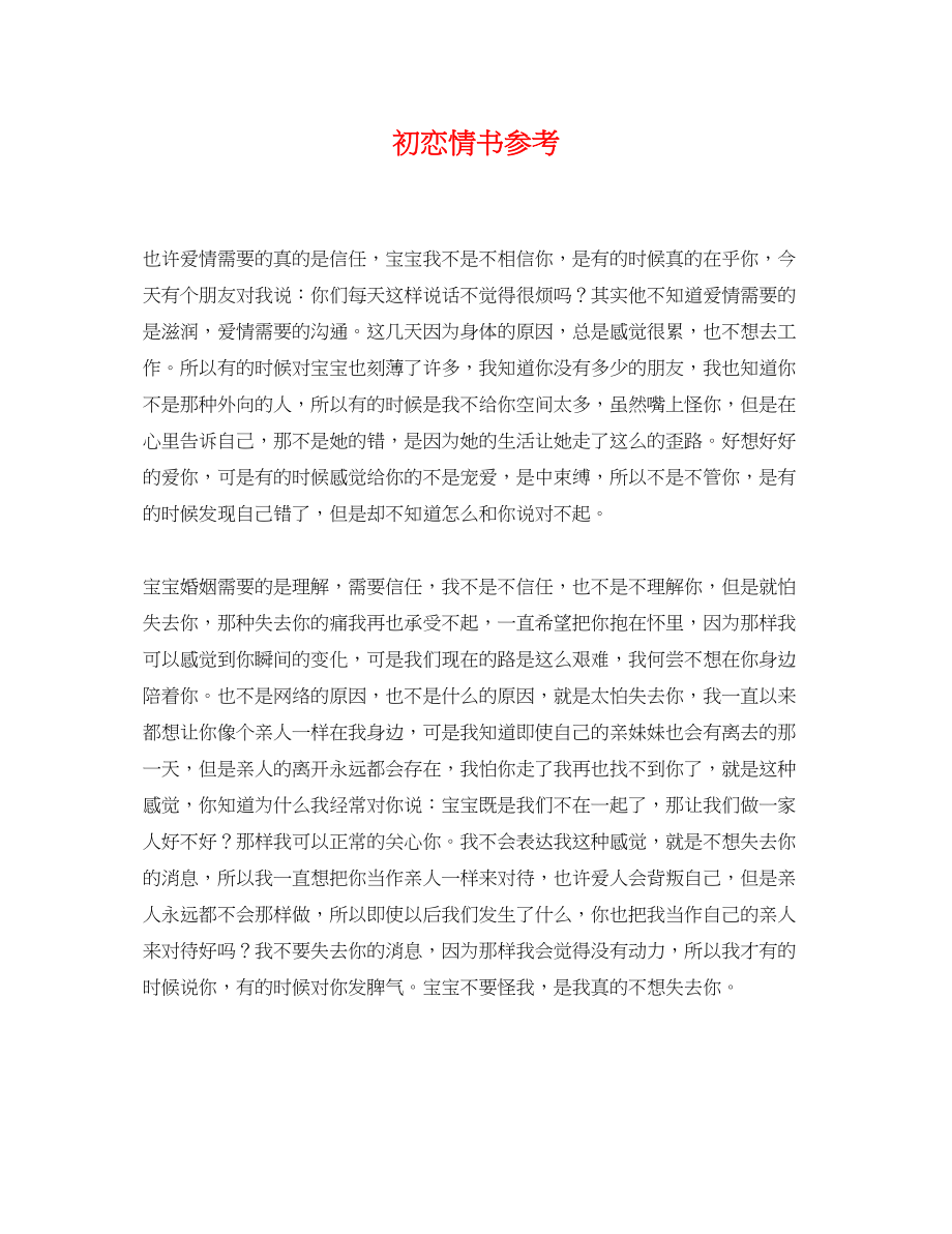 2023年初恋情书参考.docx_第1页