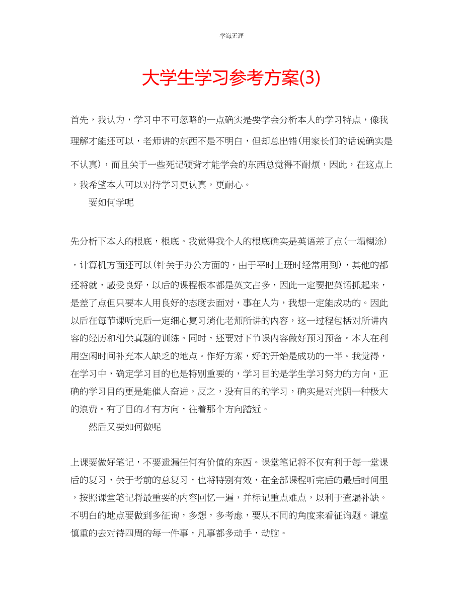 2023年大学生学习计划3范文.docx_第1页