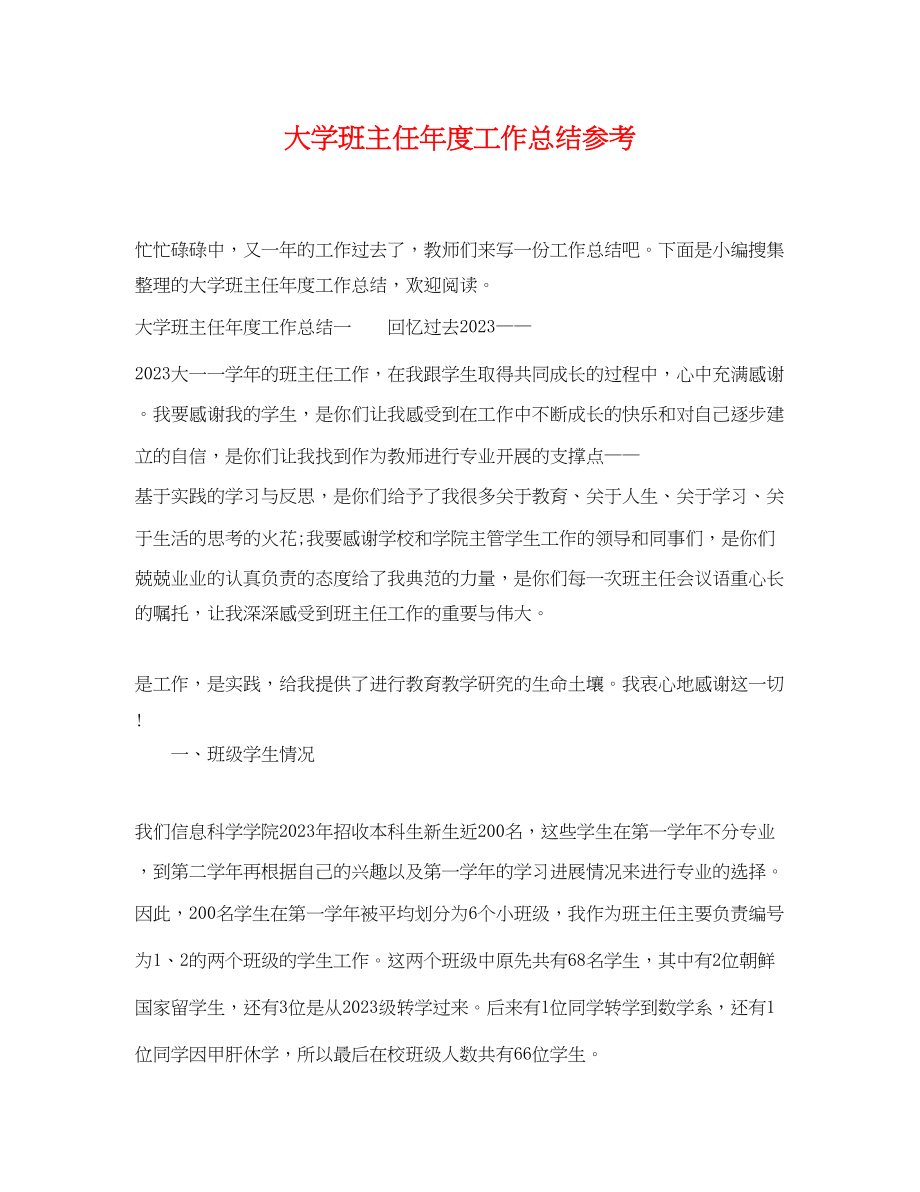 2023年大学班主任度工作总结参考范文.docx_第1页