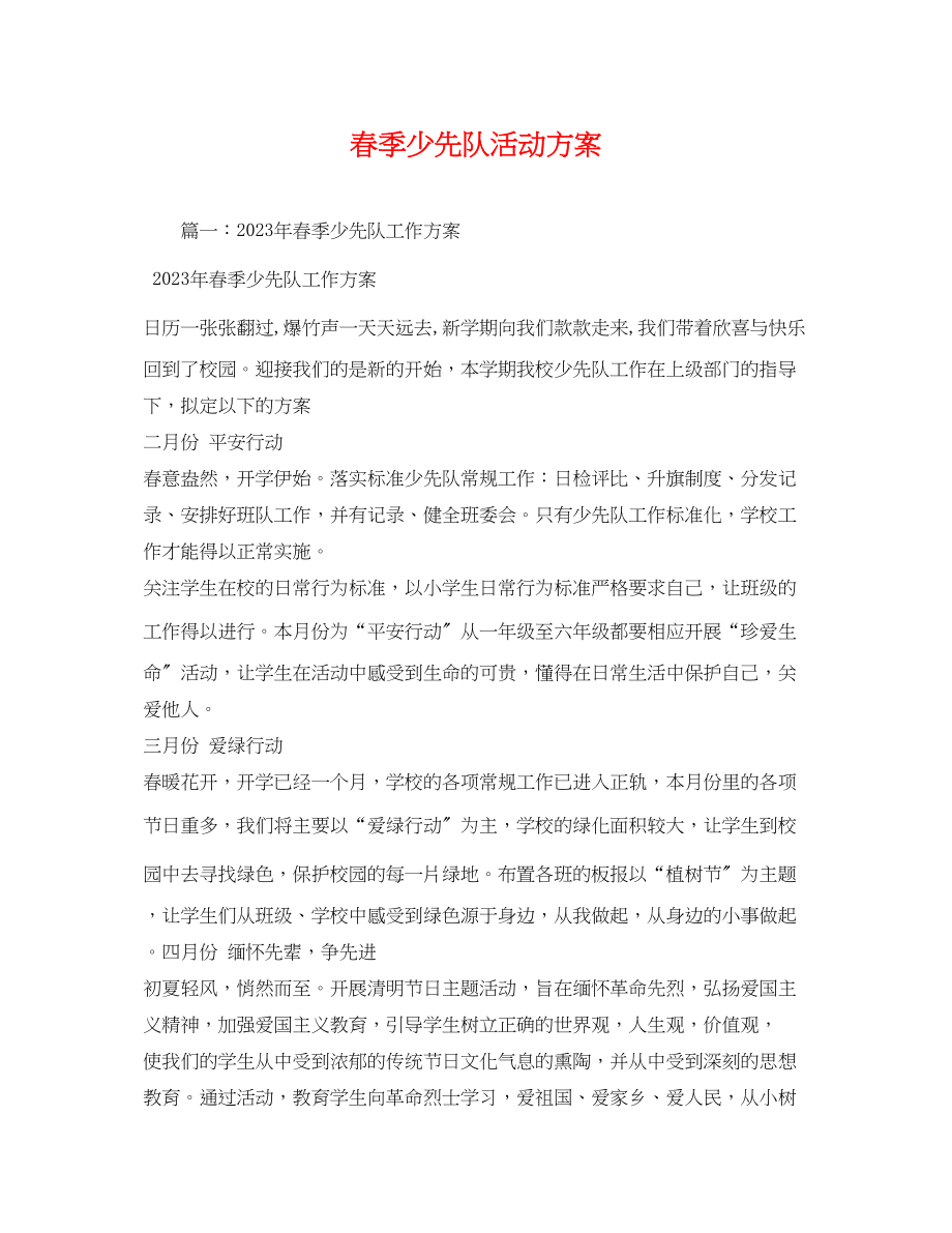 2023年春季少先队活动计划范文.docx_第1页