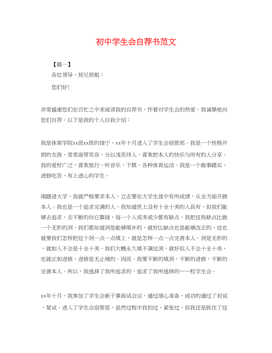 2023年初生会自荐书范文.docx_第1页