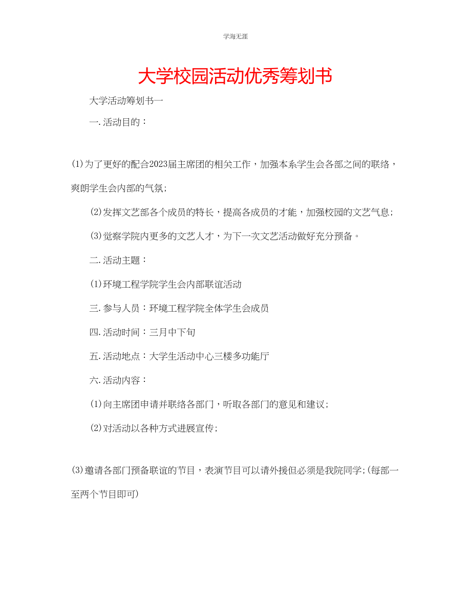 2023年大学校园活动优秀策划书范文.docx_第1页