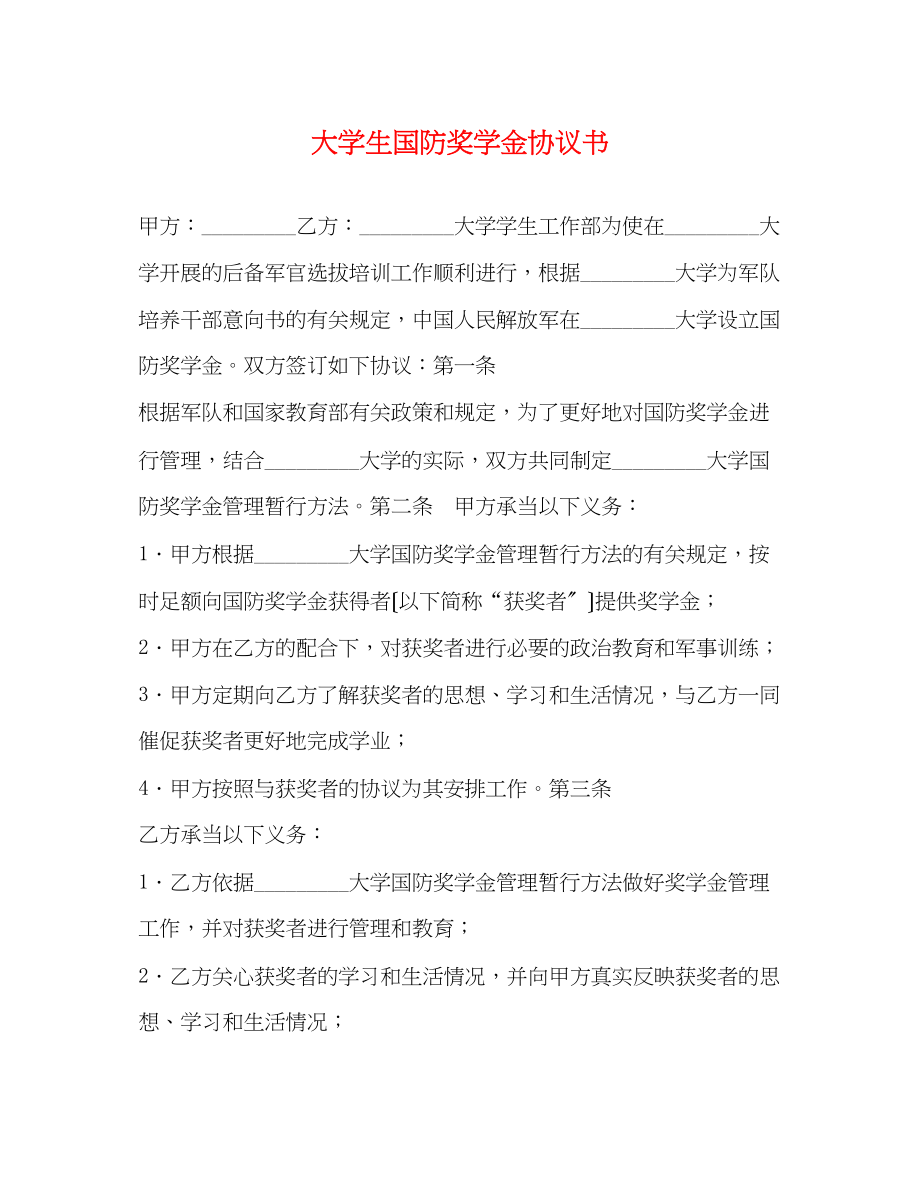 2023年大学生国防奖学金协议书.docx_第1页