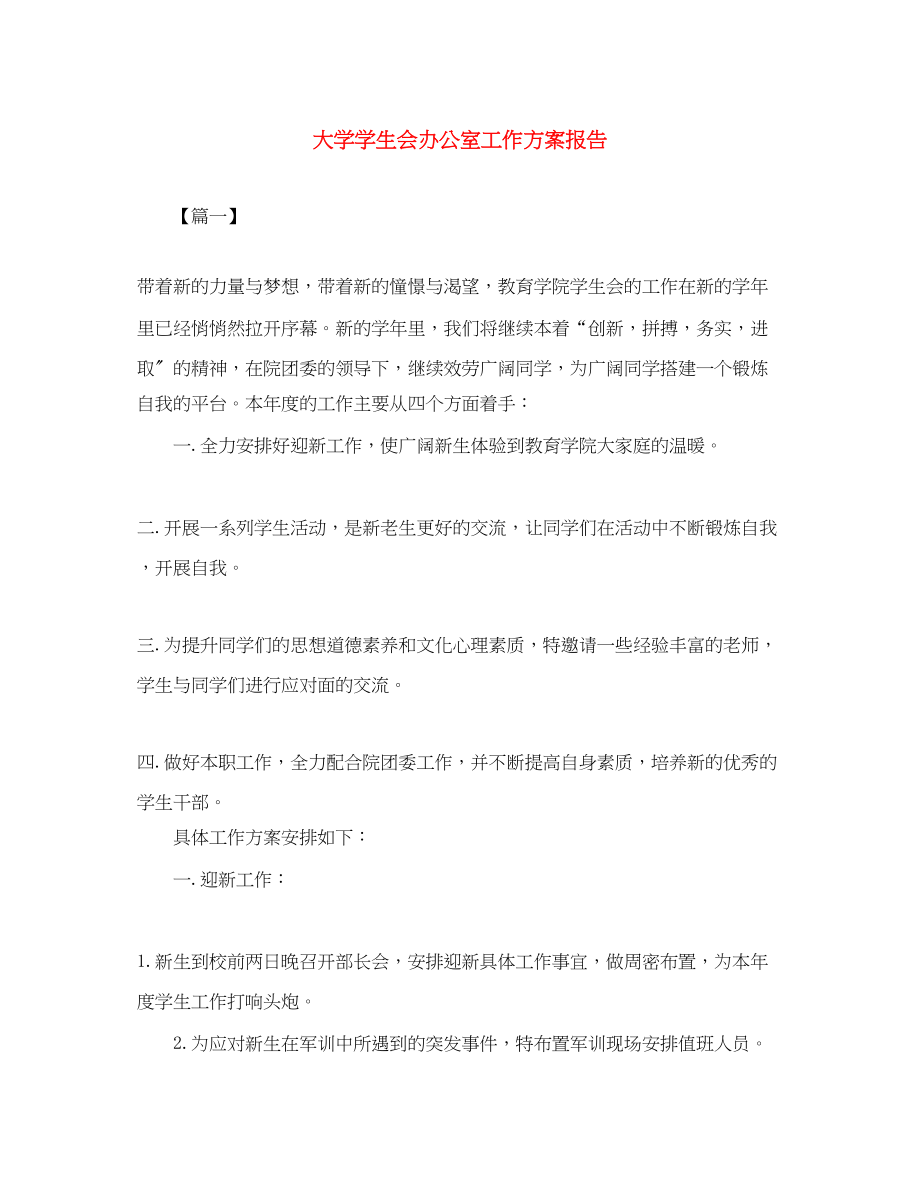 2023年大学学生会办公室工作计划报告范文.docx_第1页