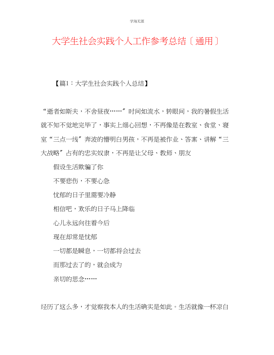 2023年大学生社会实践个人工作总结范文.docx_第1页