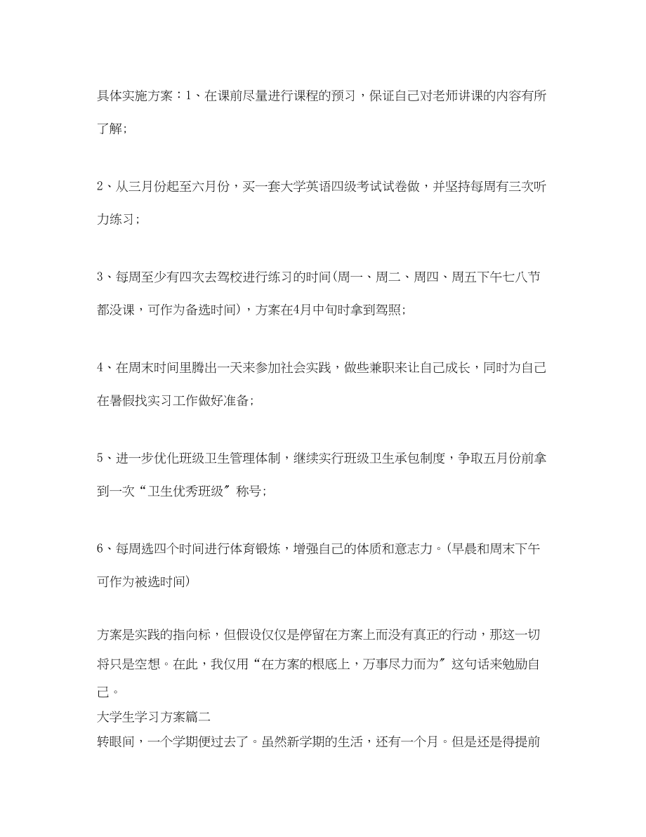 2023年大学生个人学期学习计划2范文.docx_第2页