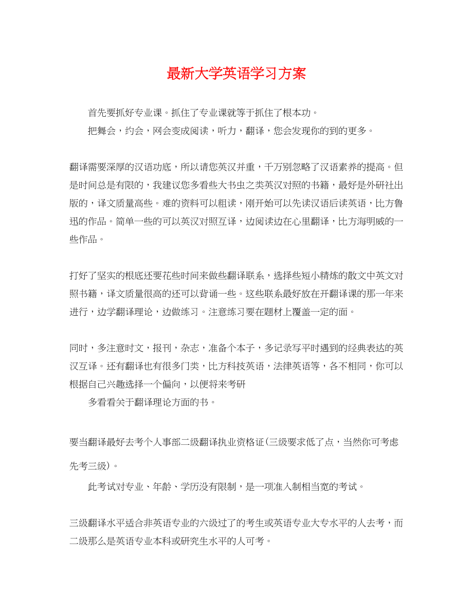 2023年大学英语学习计划范文.docx_第1页