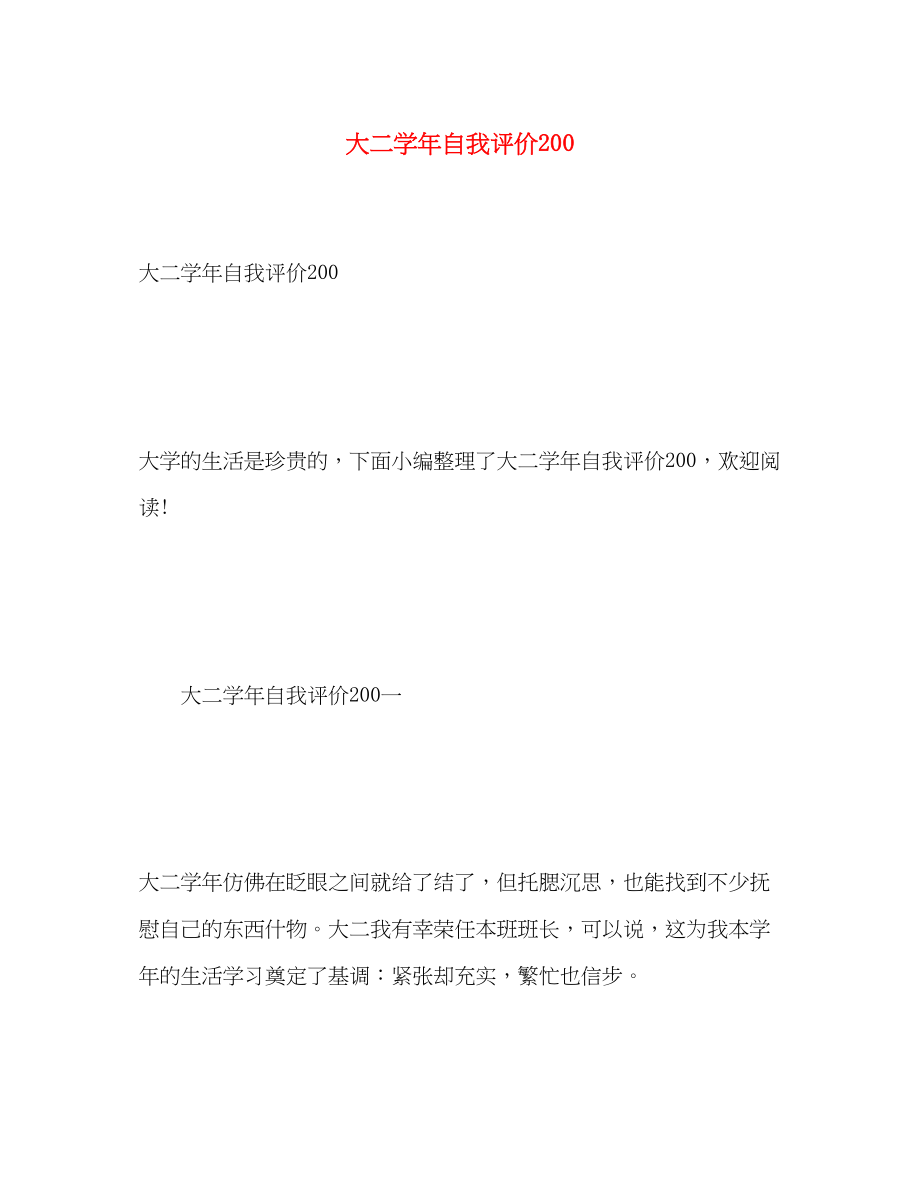 2023年大二学自我评价200范文.docx_第1页