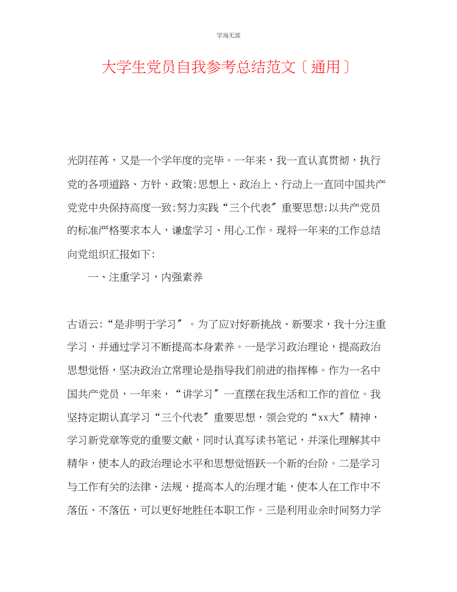 2023年大学生党员自我总结范文.docx_第1页