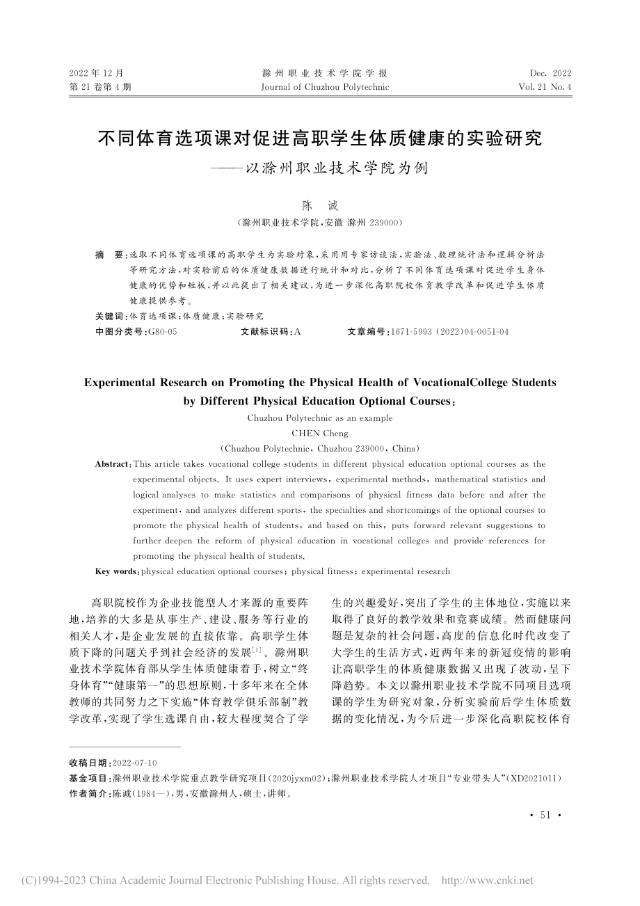 不同体育选项课对促进高职学...——以滁州职业技术学院为例_陈诚.pdf_第1页