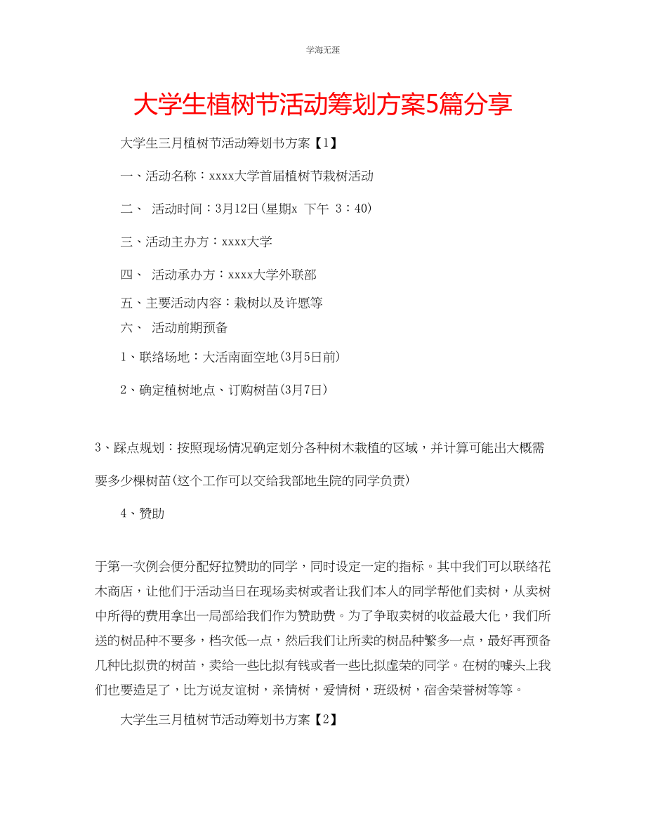 2023年大学生植树节活动策划方案5篇分享范文.docx_第1页