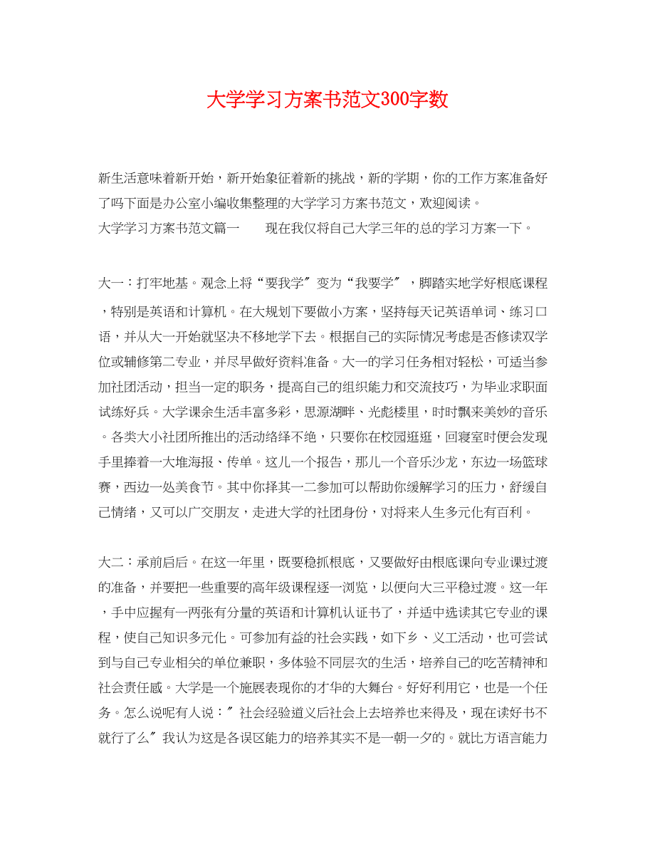 2023年大学学习计划书300字数范文.docx_第1页