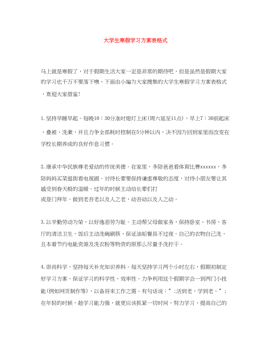 2023年大学生寒假学习计划表格式范文.docx_第1页