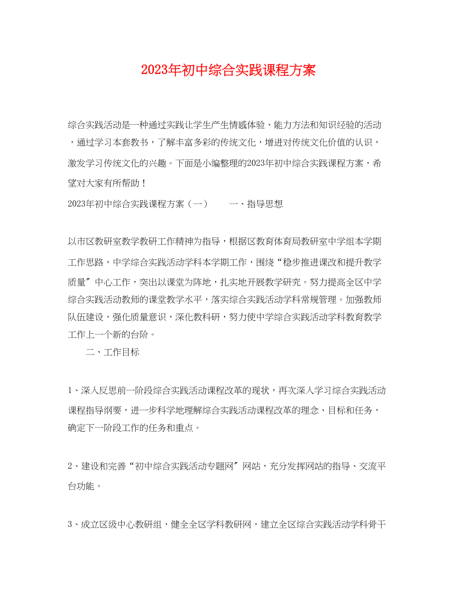 2023年初中综合实践课程计划范文.docx_第1页