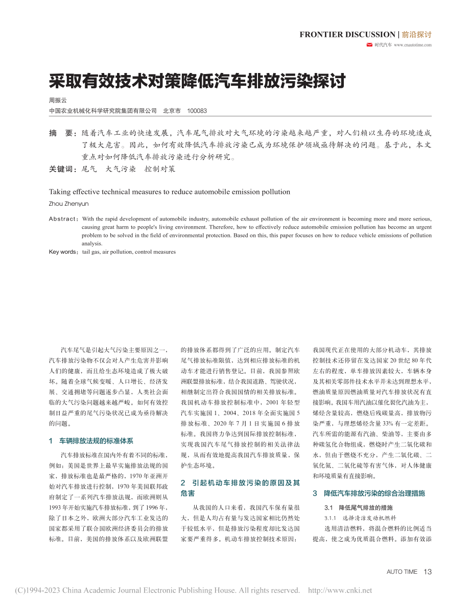 采取有效技术对策降低汽车排放污染探讨_周振云.pdf_第1页