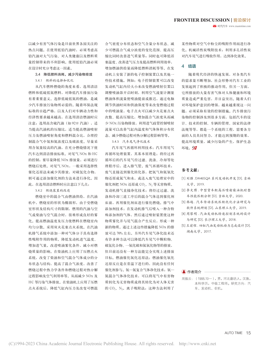 采取有效技术对策降低汽车排放污染探讨_周振云.pdf_第3页