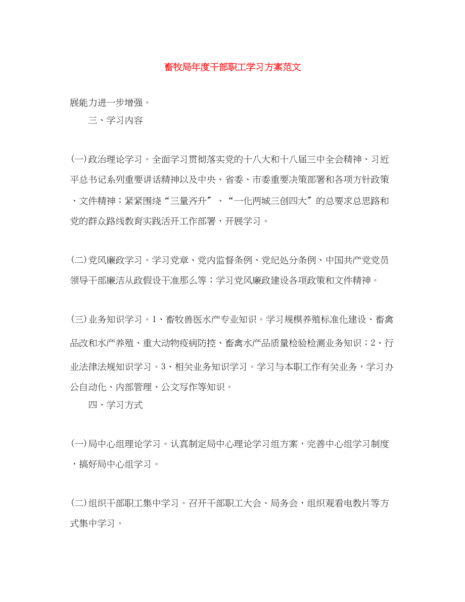 2023年畜牧局度干部职工学习计划范文.docx_第1页