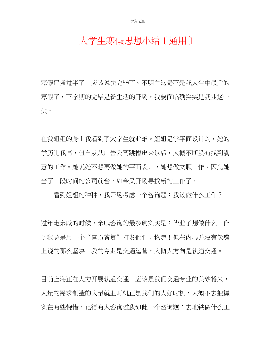 2023年大学生寒假思想小结范文.docx_第1页