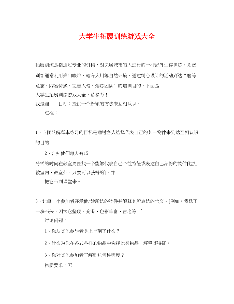 2023年大学生拓展训练游戏大全.docx_第1页