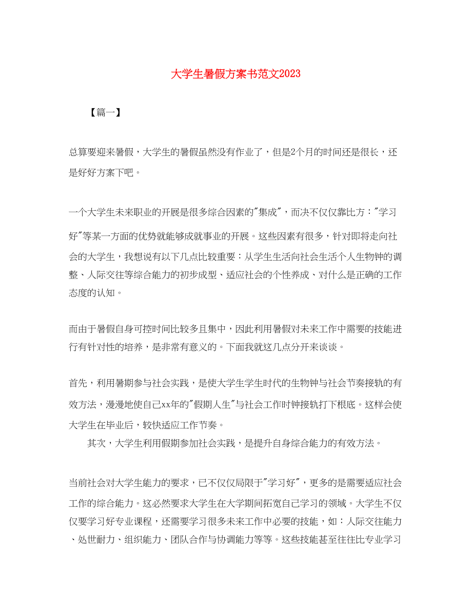 2023年大学生暑假计划书2范文.docx_第1页