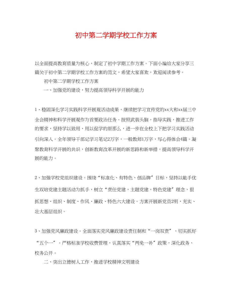 2023年初中第二学期学校工作计划范文.docx_第1页