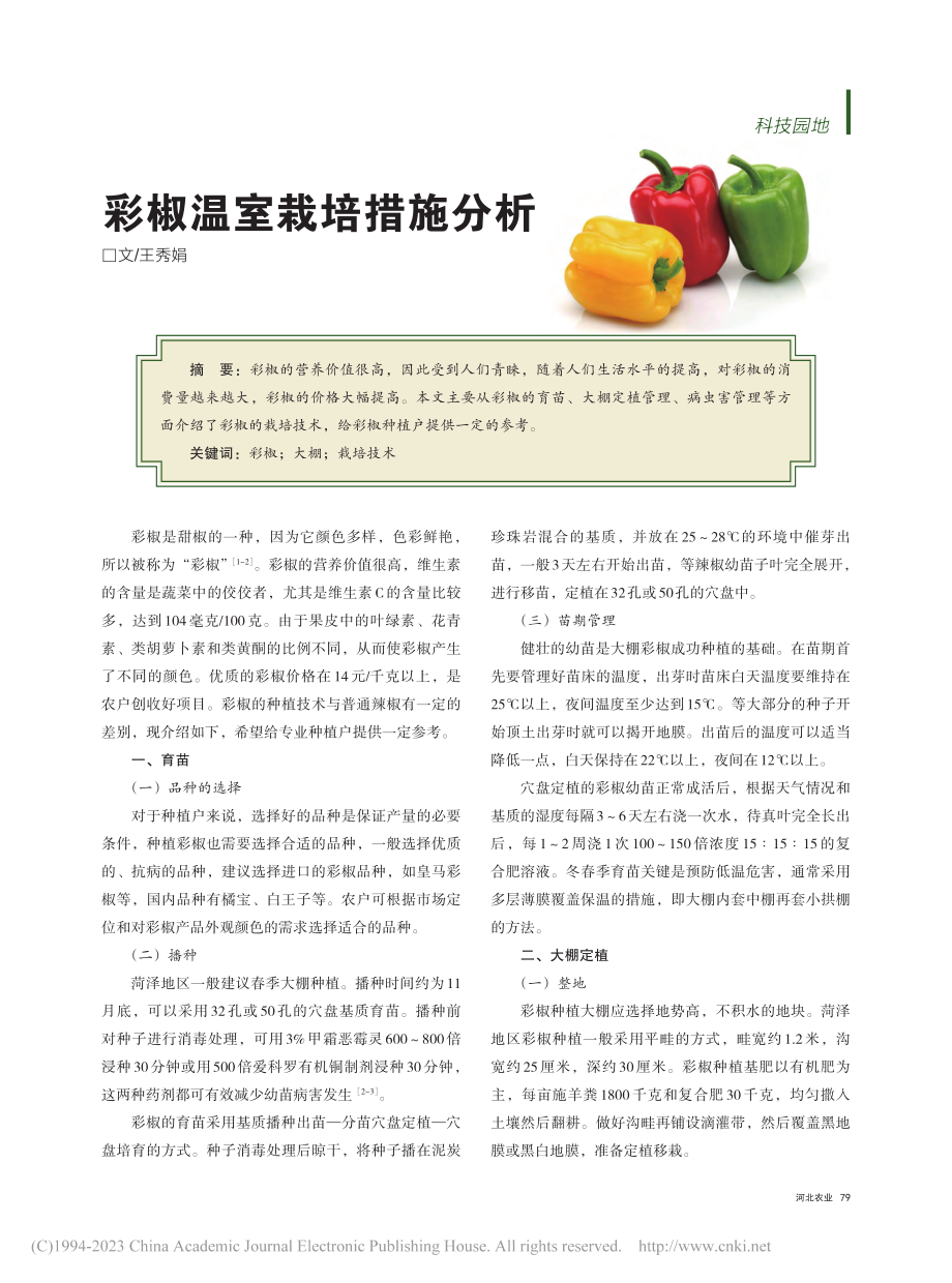 彩椒温室栽培措施分析_王秀娟.pdf_第1页