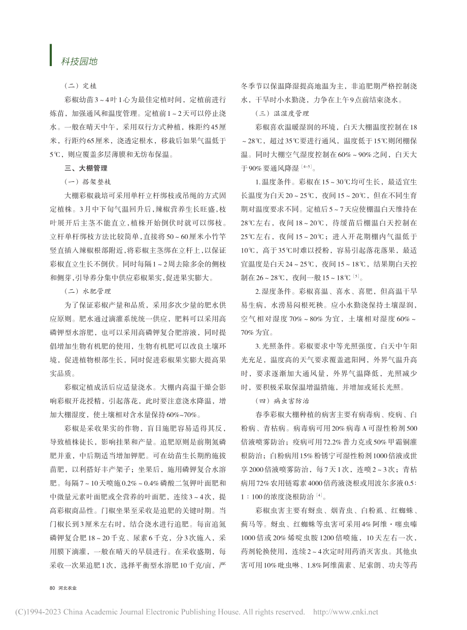 彩椒温室栽培措施分析_王秀娟.pdf_第2页