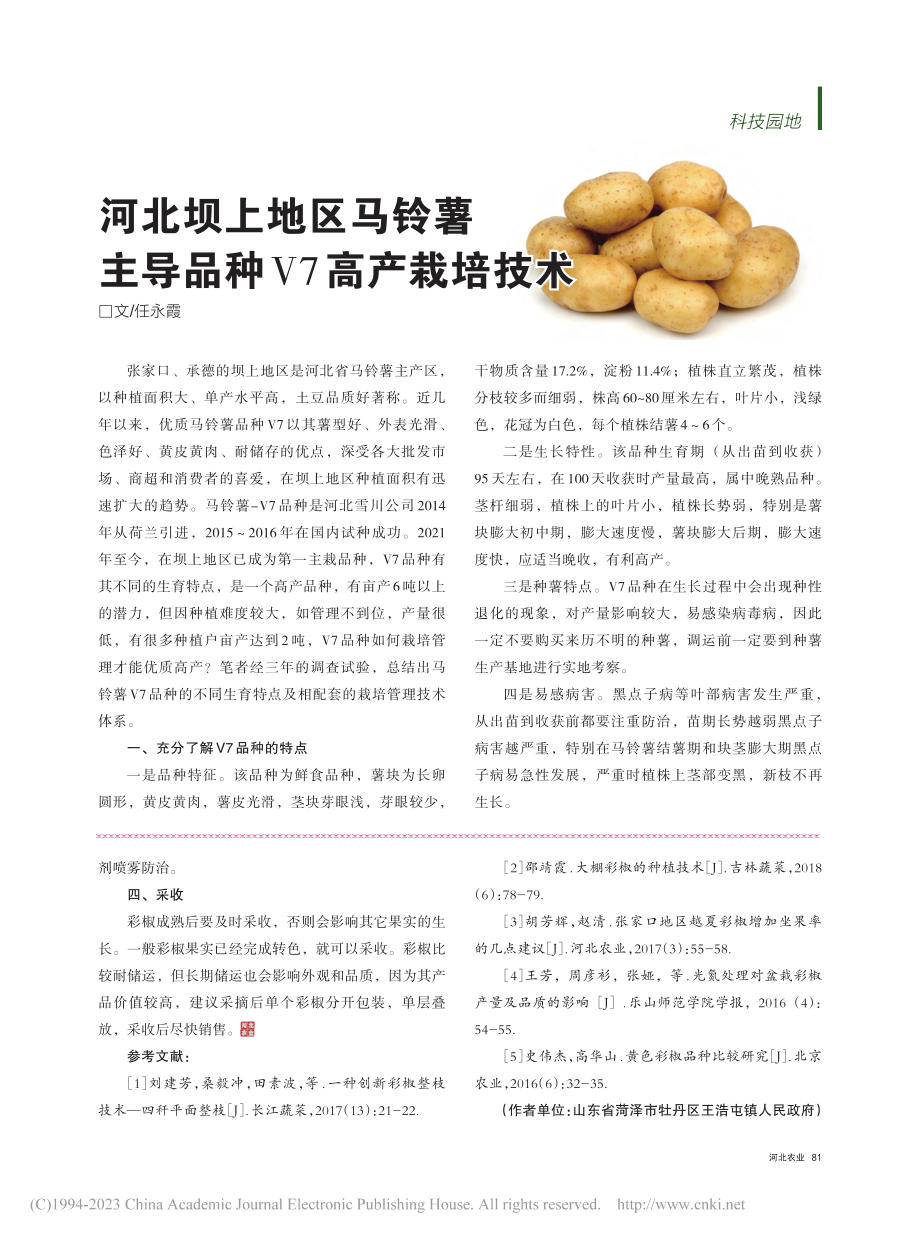 彩椒温室栽培措施分析_王秀娟.pdf_第3页