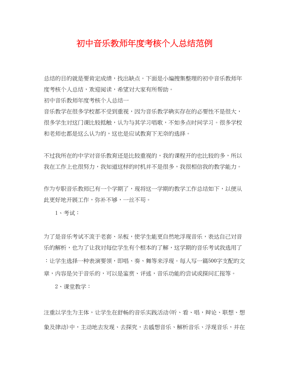 2023年初中音乐教师度考核个人总结范例范文.docx_第1页