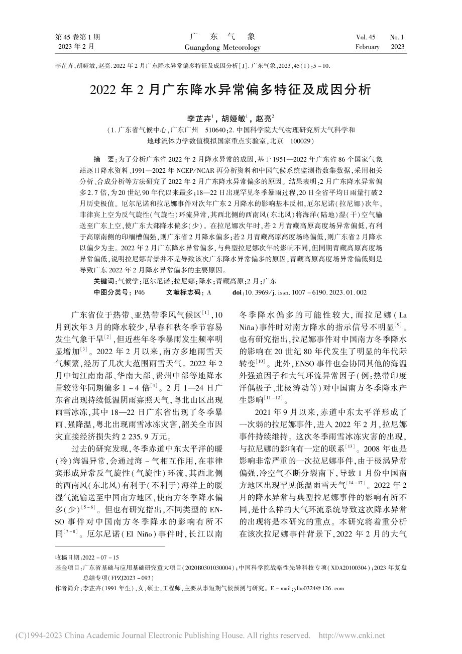 2022年2月广东降水异常偏多特征及成因分析_李芷卉.pdf_第1页