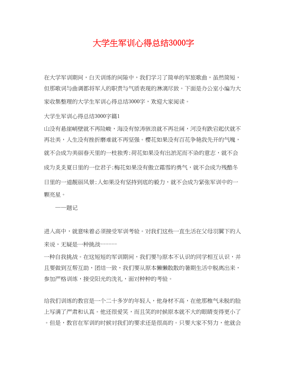 2023年大学生军训心得总结3000字范文.docx_第1页