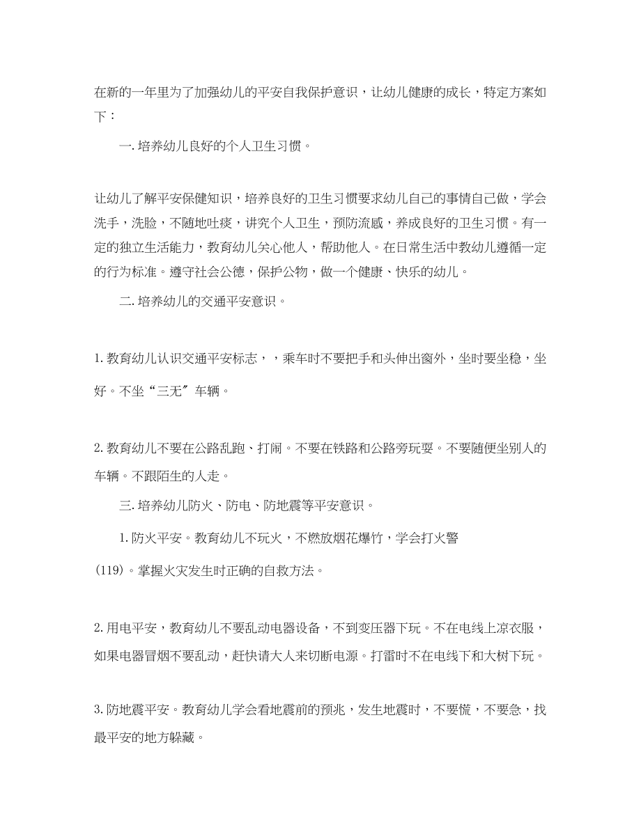 2023年大班安全教育计划3范文.docx_第3页