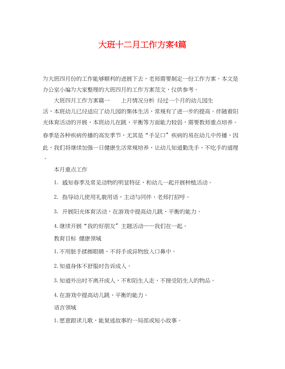 2023年大班十二月工作计划4篇范文.docx_第1页