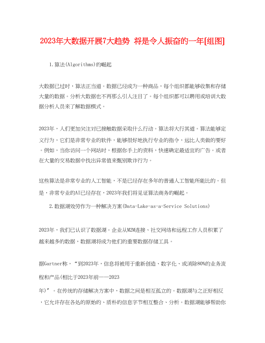 2023年大数据发展7大趋势将是令人振奋的一年（组图）.docx_第1页