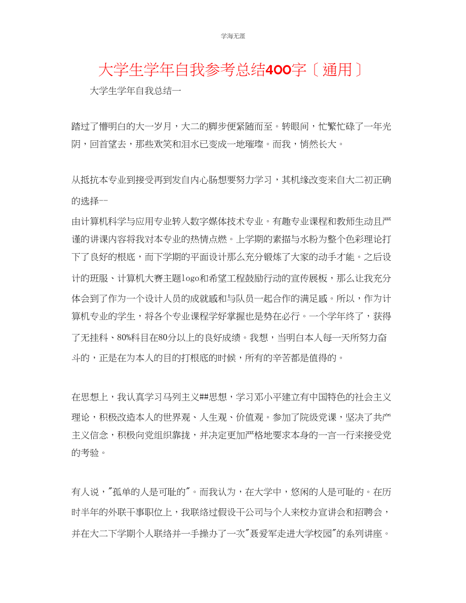 2023年大学生学自我总结400字范文.docx_第1页