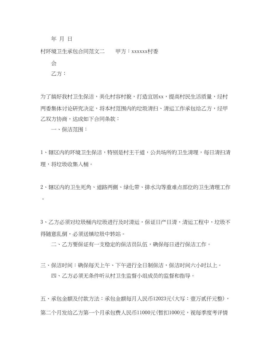 2023年村环境卫生承包合同.docx_第2页