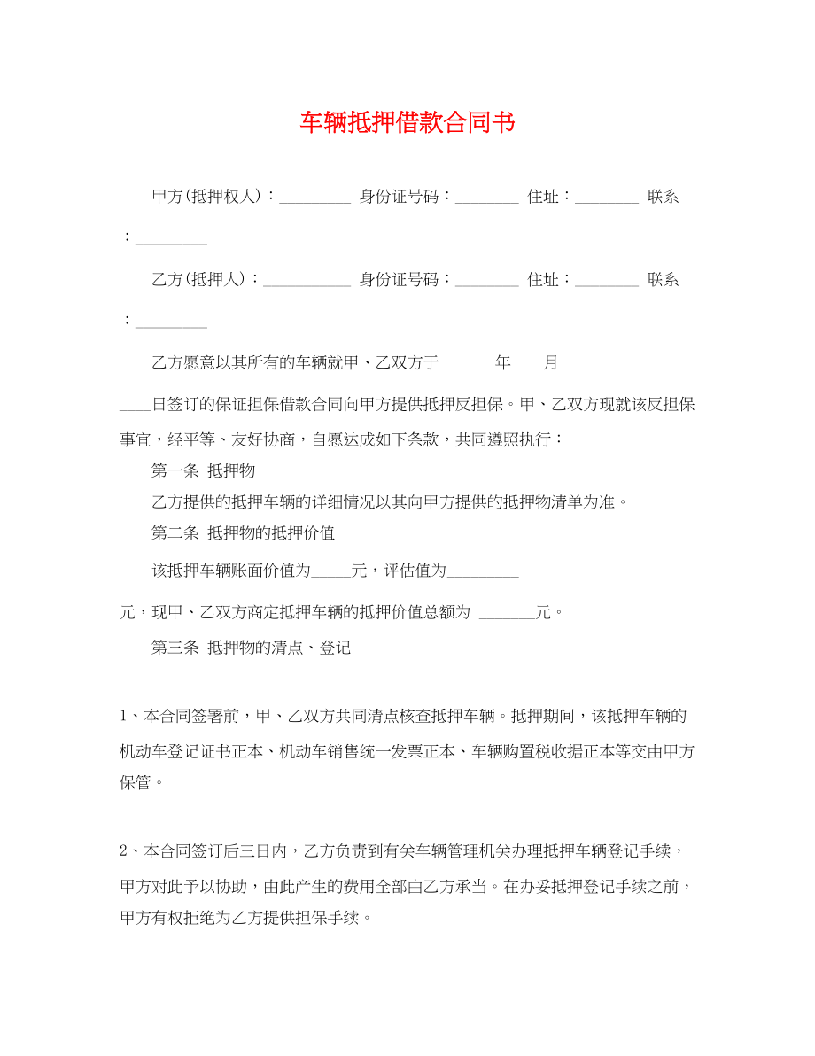 2023年车辆抵押借款合同书.docx_第1页