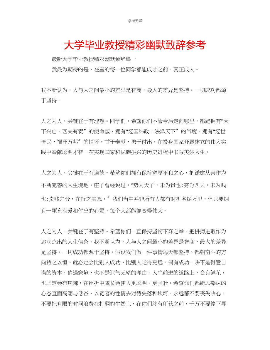 2023年大学毕业教授精彩幽默致辞范文.docx_第1页