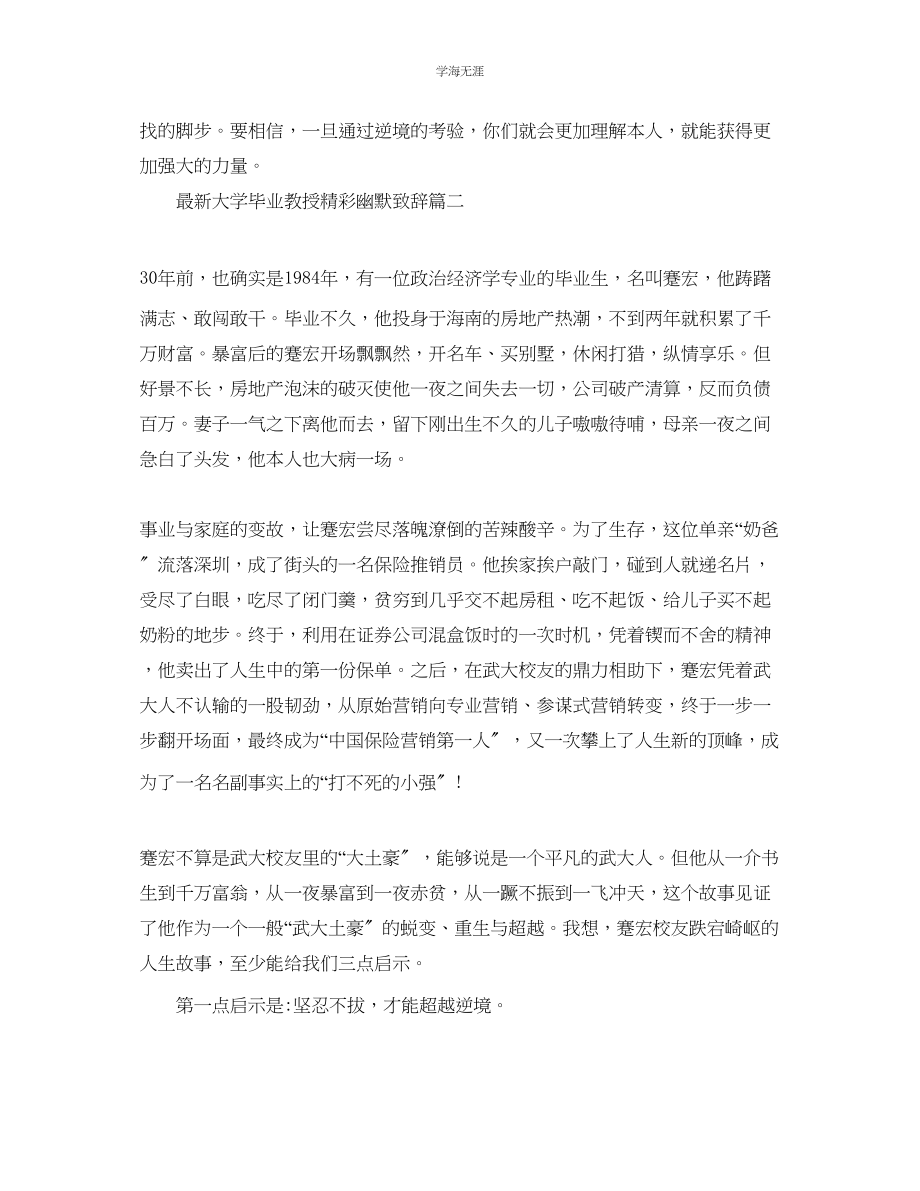 2023年大学毕业教授精彩幽默致辞范文.docx_第2页