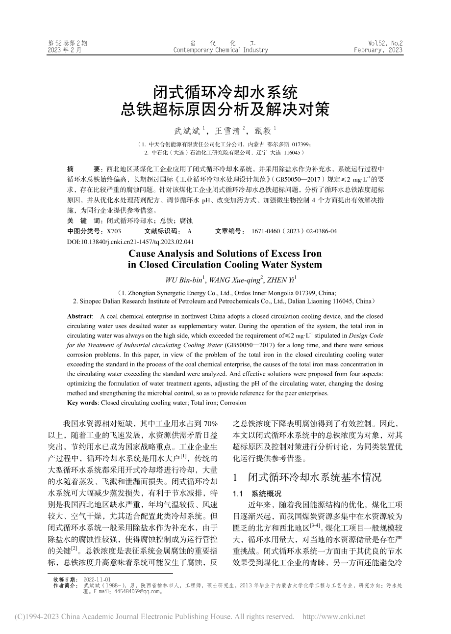 闭式循环冷却水系统总铁超标原因分析及解决对策_武斌斌.pdf_第1页