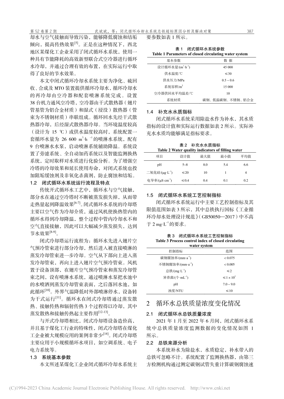 闭式循环冷却水系统总铁超标原因分析及解决对策_武斌斌.pdf_第2页